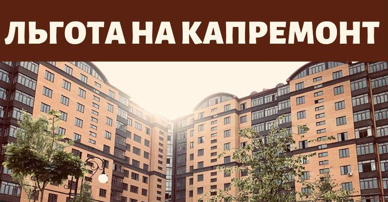 Льгота за капремонт через МФЦ