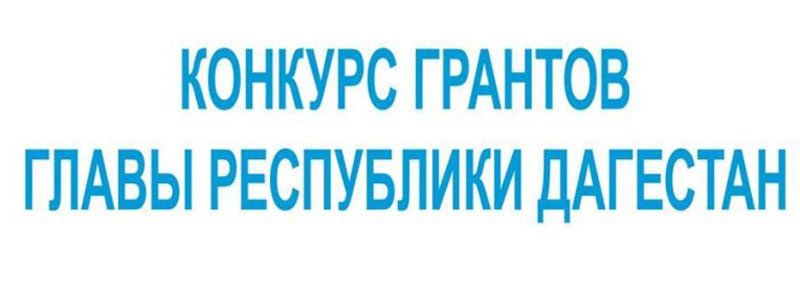 Продолжается прием заявок на конкурс на соискание грантов Главы Дагестана в 2020 году