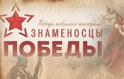 Дан старт проекту «Знаменосцы Победы»
