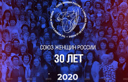 Союзу женщин- 30 лет
