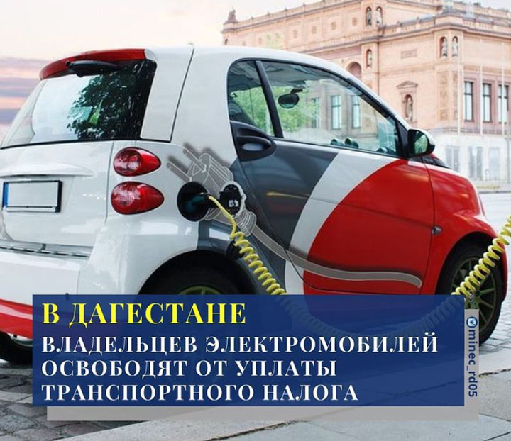 Владельцев электромобилей в Дагестане освободят от уплаты транспортного налога