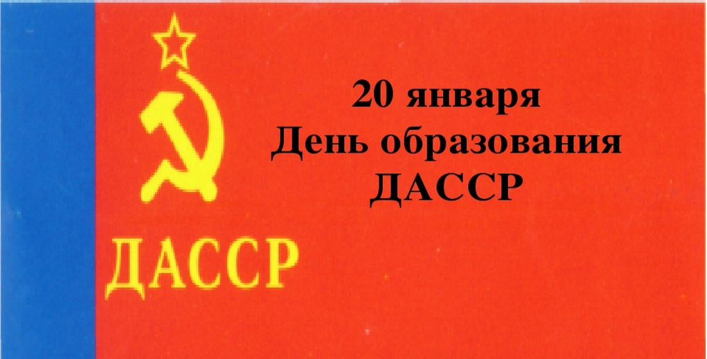 По утвержденному плану мероприятия по празднованию 100-летия образования ДАССР начнутся уже в ближайшее время