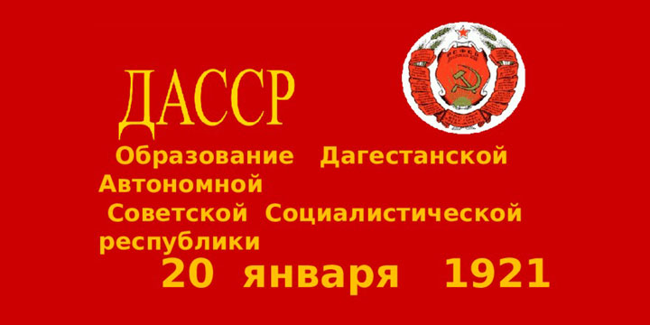 ДАССР-нул 100 шинал хьунин