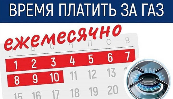 ООО «Газпром межрегионгаз Махачкала» напоминает, что оплату за потребленный газ необходимо производить до 10 числа каждого месяца