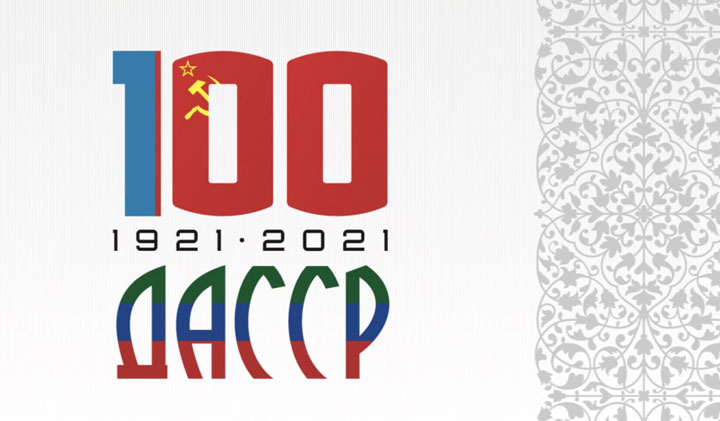В Дагестане пройдут торжества и памятные мероприятия к 100-летию ДАССР⠀