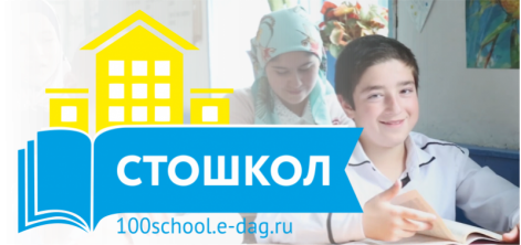 Конкурсный отбор проекта «100 школ»