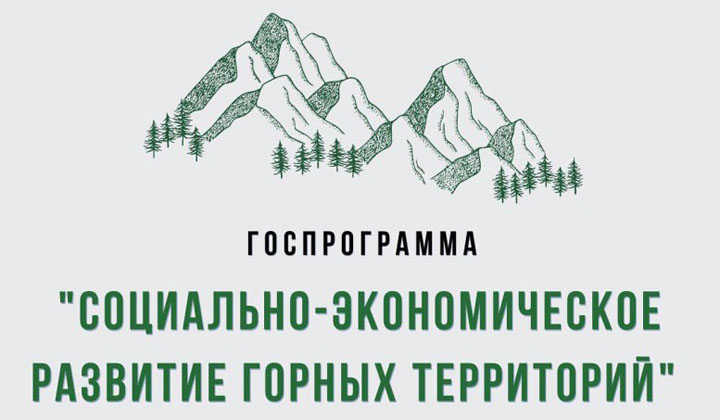 Продолжается прием заявок на предоставление субсидий по госпрограмме «Социально-экономическое развитие горных территорий Республики