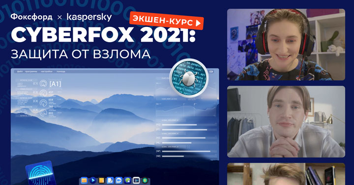Стартовал всероссийский квест кибербезопасности «CyberFox 2021: защита от вирусов»