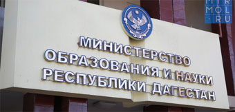Минобрнауки РД приняло участие в совещании СКФО по вопросам разработки и реализации программ воспитания