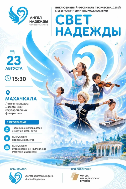 23 августа в Махачкале пройдёт благотворительный фестиваль «Свет надежды»
