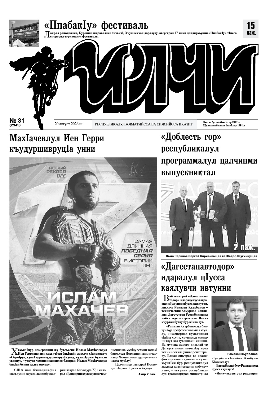 №31 Илчи 2026