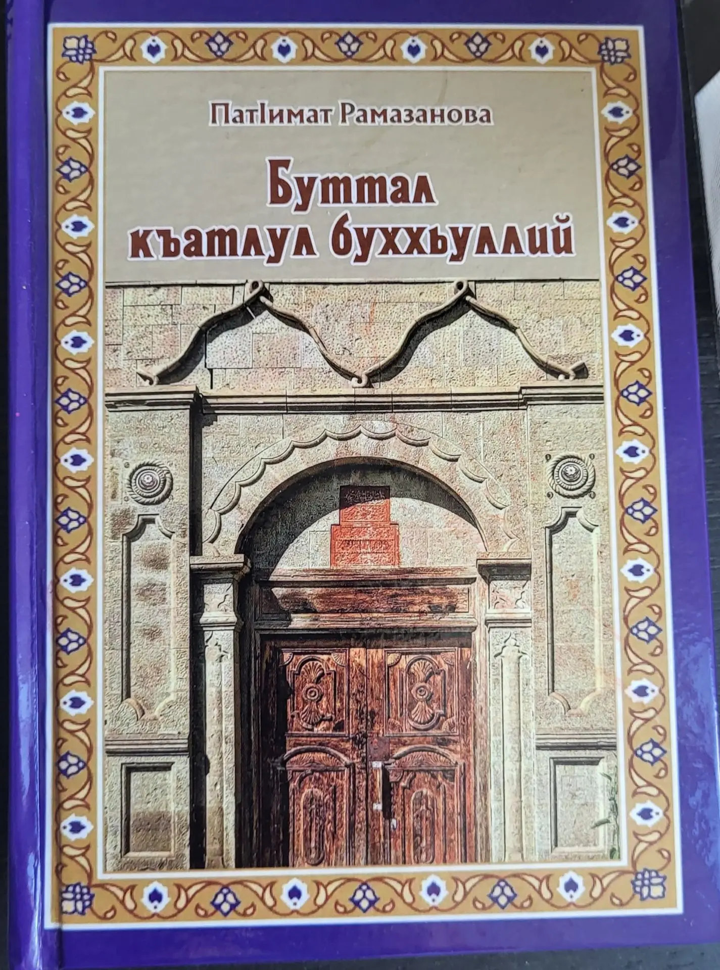 На пороге отцовского дома: голос Лакии в строках Патимат Рамазановой