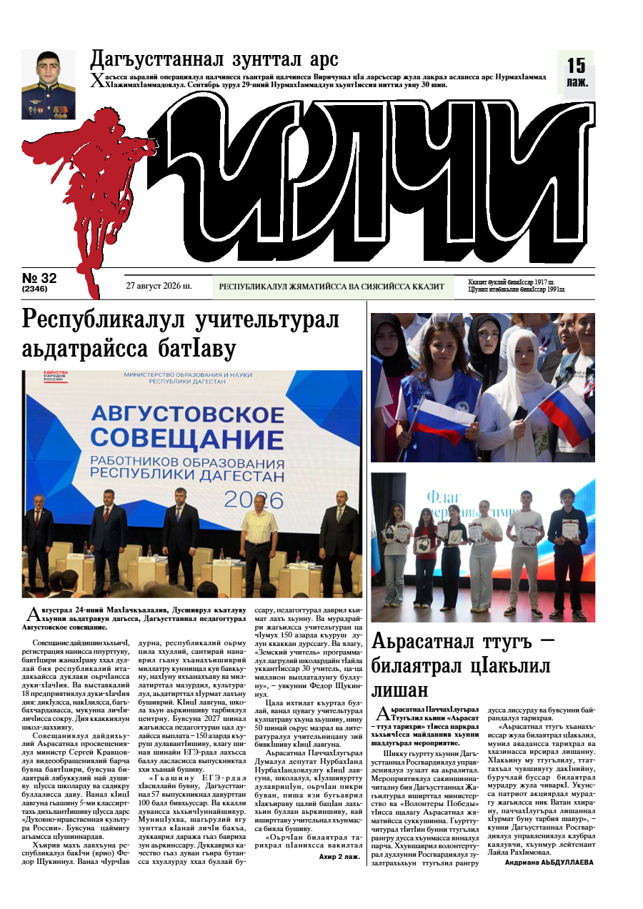 №32 Илчи 2026