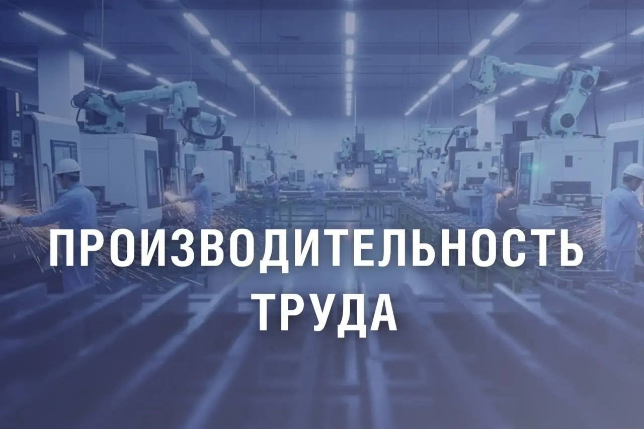 Правительство направит 200 млн рублей на повышение производительности труда в промышленности