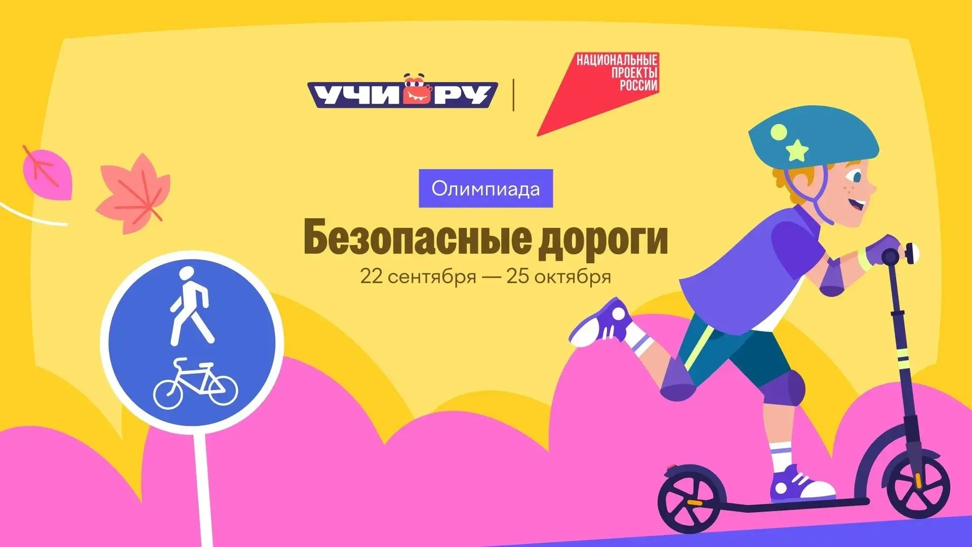 В России стартовала онлайн-олимпиада по безопасным дорогам для школьников