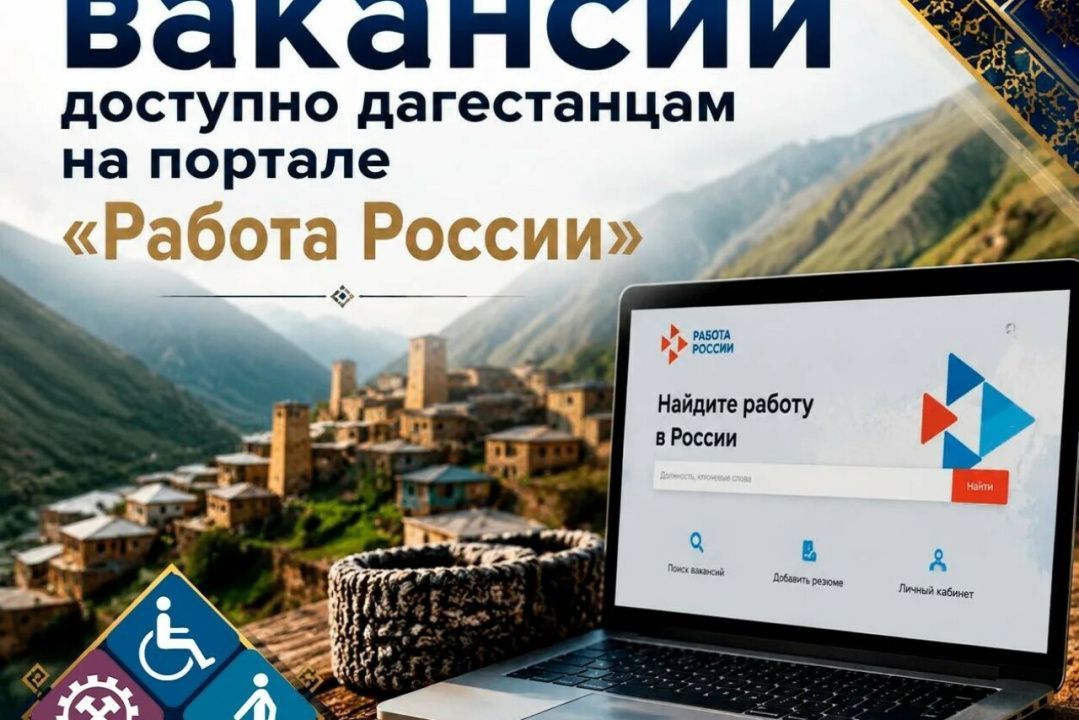 Жители Дагестана могут воспользоваться порталом «Работа России»