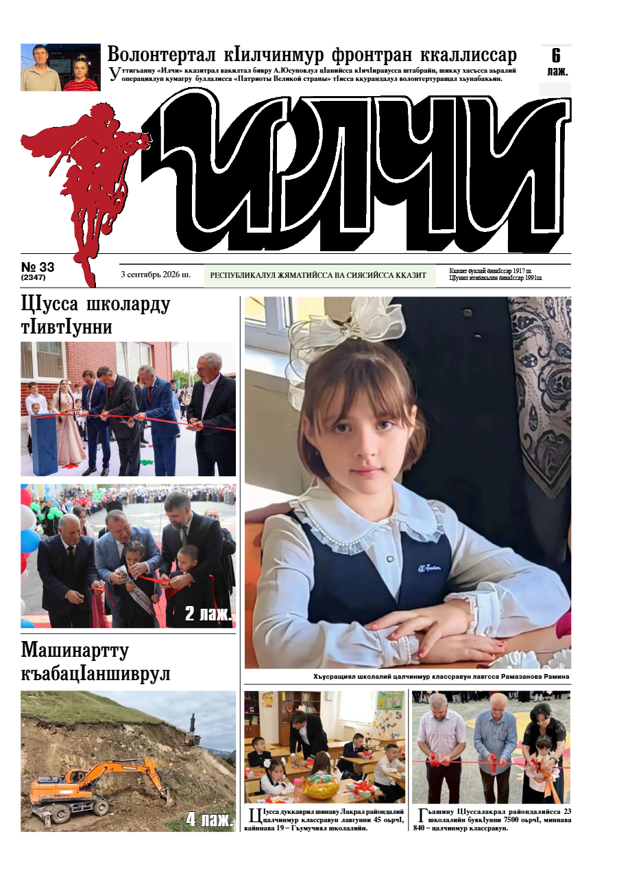 №33 Илчи 2026
