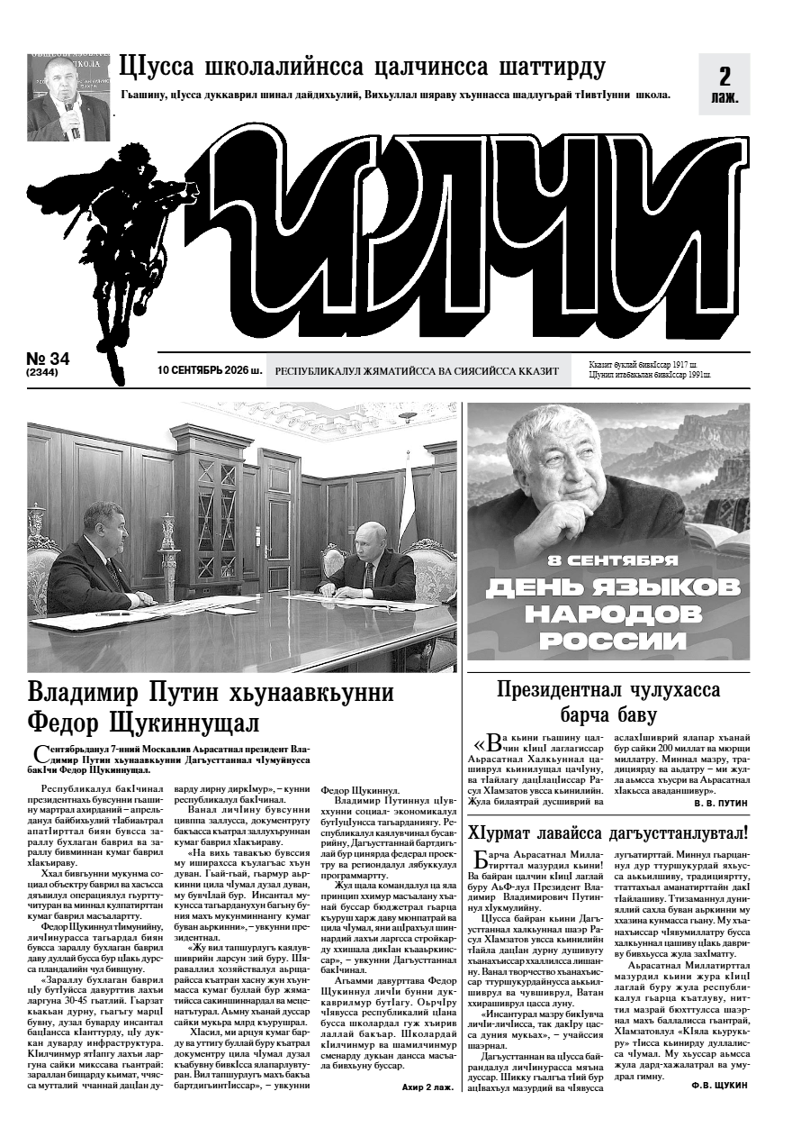 №34 Илчи 2026