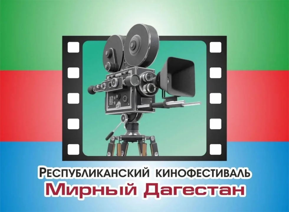 Минкультуры РД объявляет старт приема заявок на кинофестиваль «Мирный Дагестан»