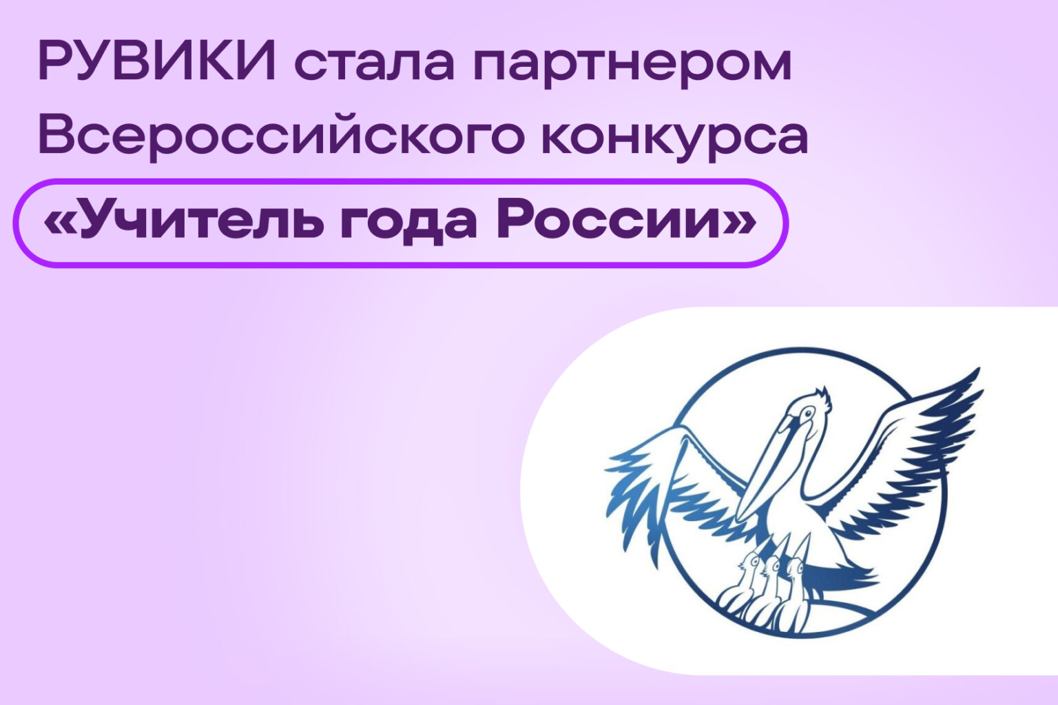 Интернет-энциклопедия «РУВИКИ» стала партнером Всероссийского конкурса «Учитель года России»
