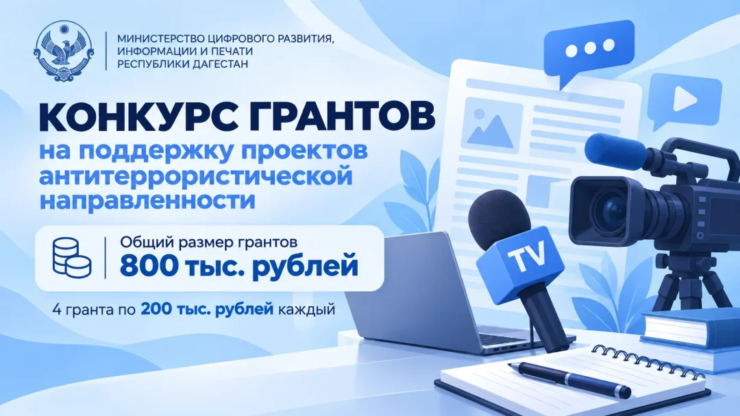 Конкурс грантов на антитеррористические проекты проводит Минцифры Дагестана