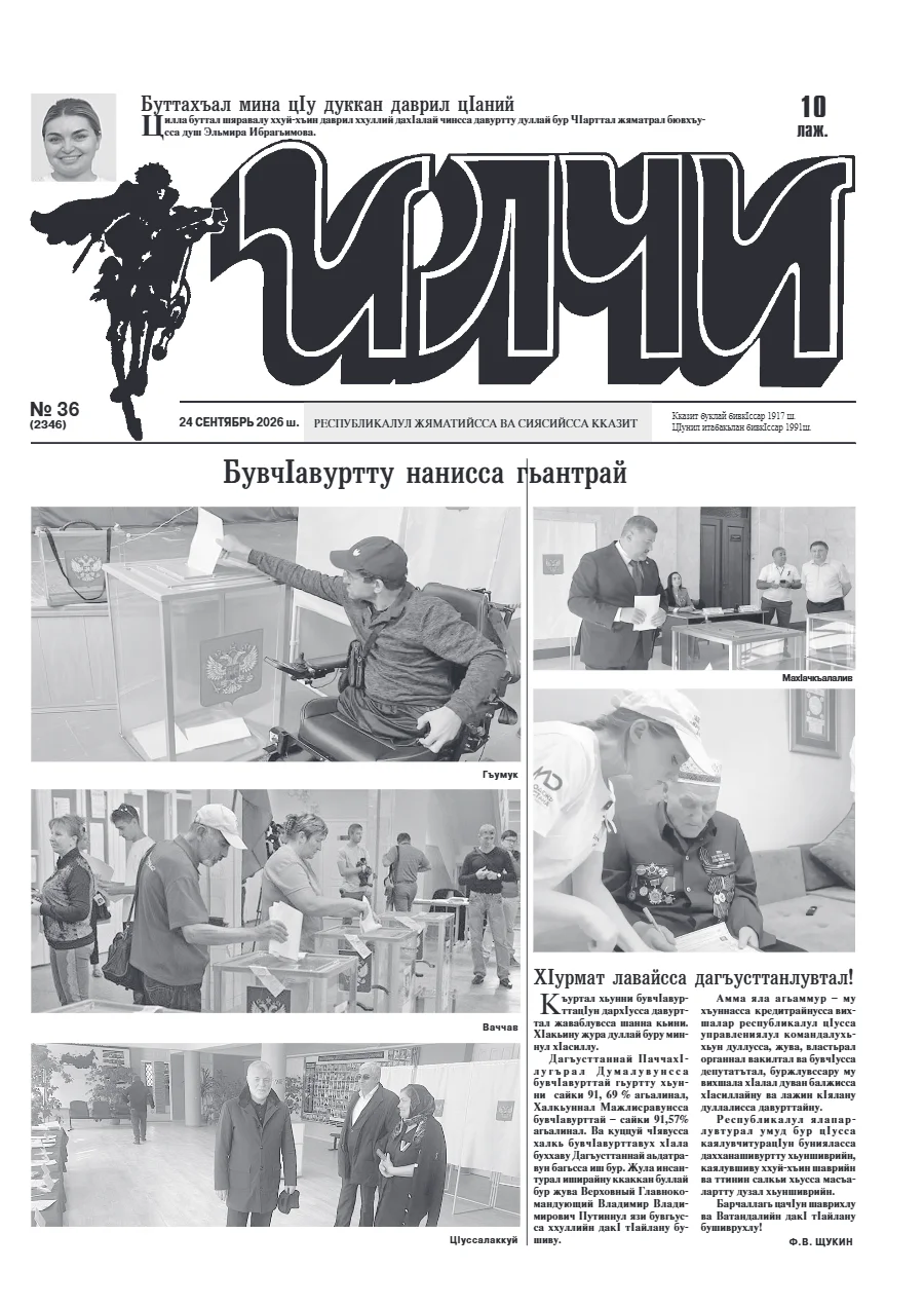 №36 Илчи 2026