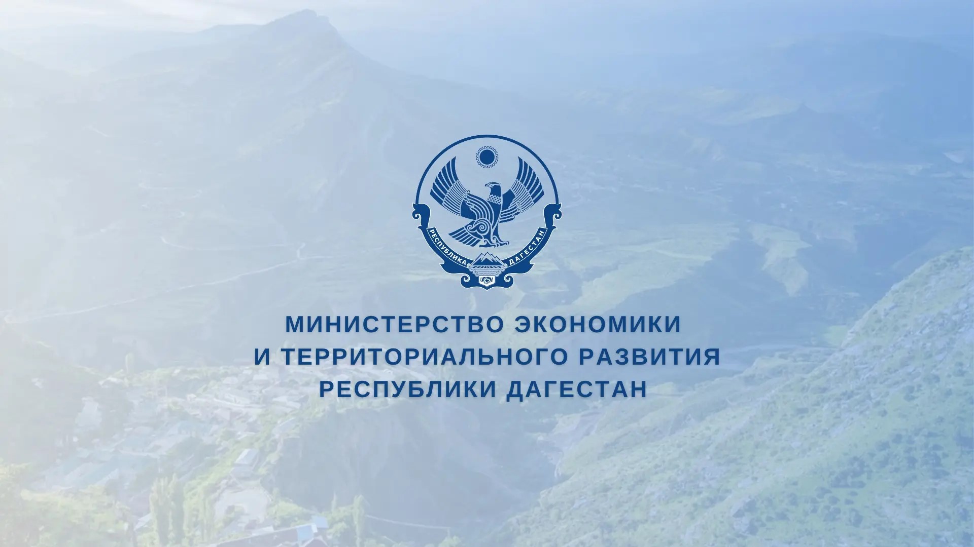 На поддержку горных территорий Дагестана в 2026 году направят более 72 млн рублей