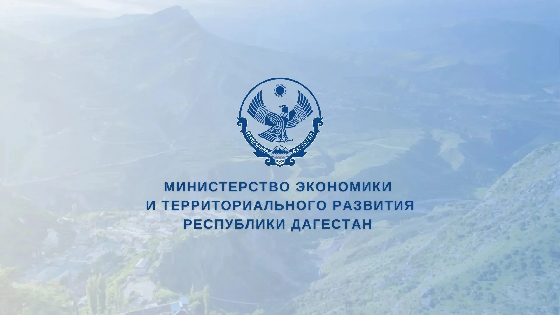 На поддержку горных территорий Дагестана в 2026 году направят более 72 млн рублей