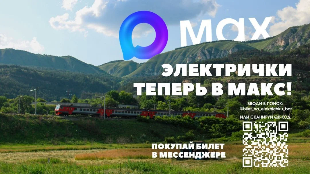 В мессенджере MAX можно купить билет на электричку