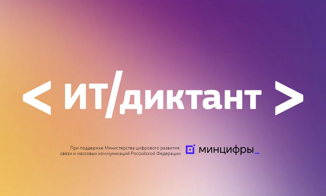 ИТ-диктант 2026: оценка цифровых компетенций