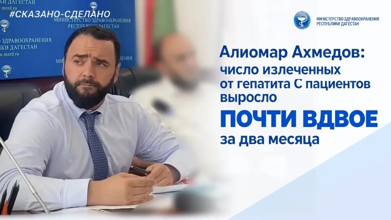 В Дагестане число излечившихся от гепатита С выросло на 89% за два месяца