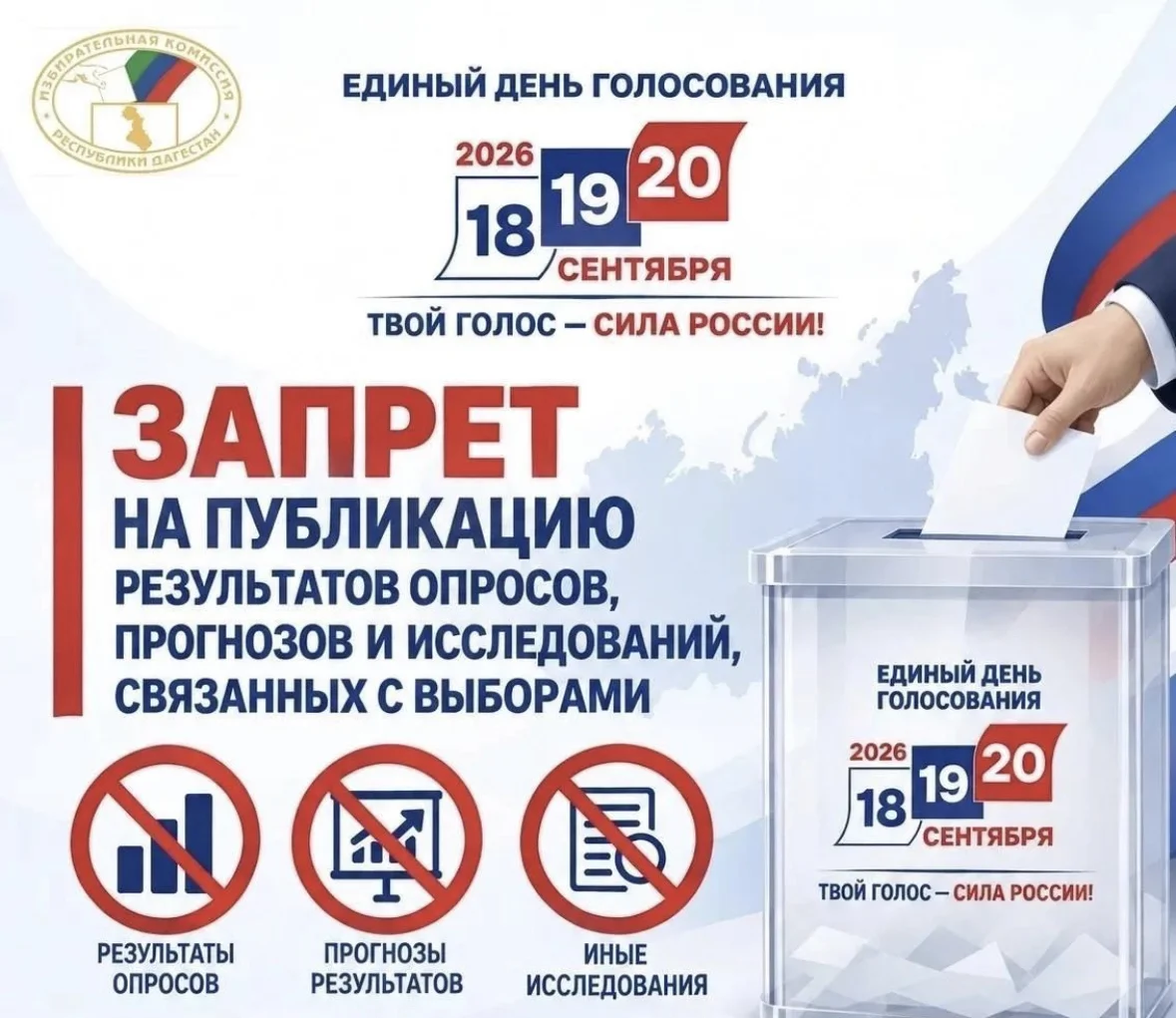 В Дагестане вступил в силу запрет на публикацию результатов опросов перед выборами