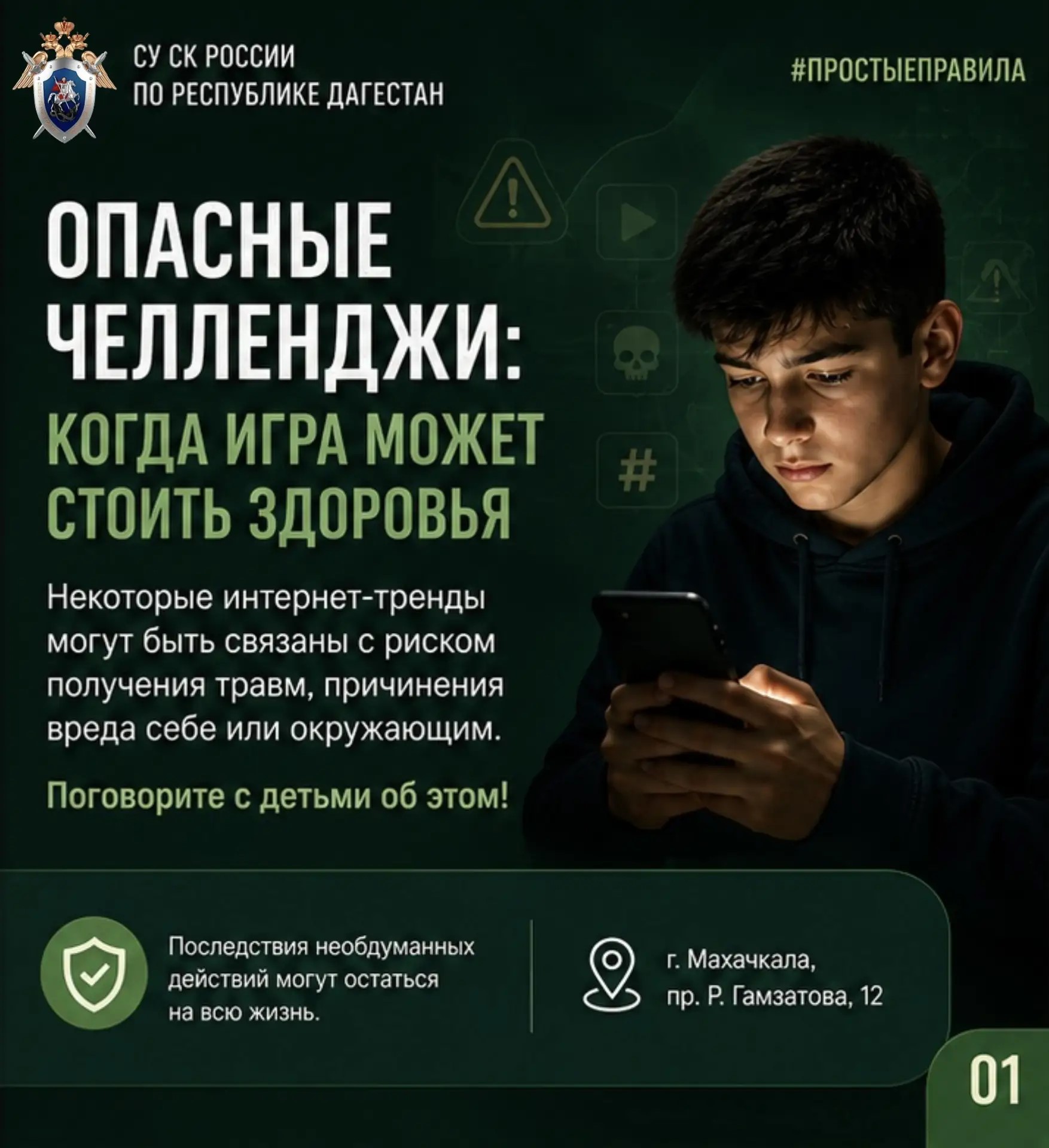 СК Дагестана предупредил родителей об опасных интернет-челленджах для детей