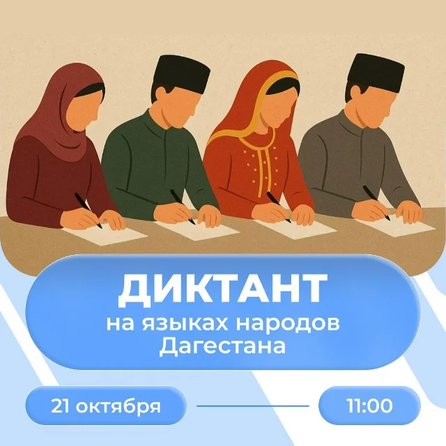 Диктант на языках народов Дагестана