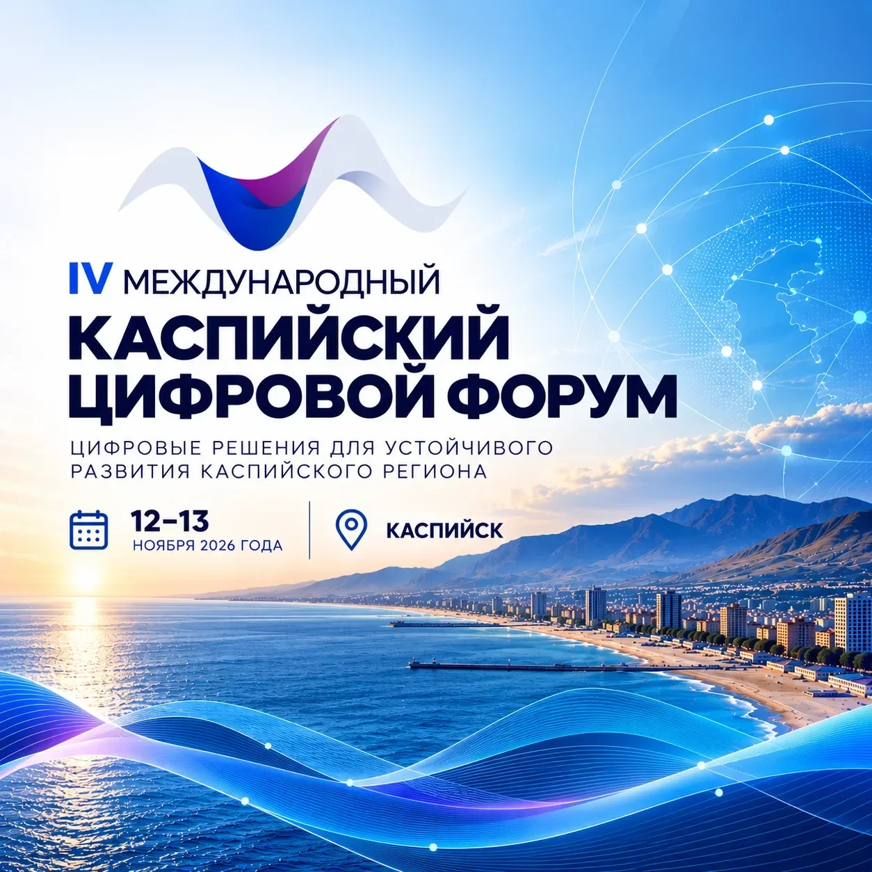 В Каспийске 12–13 ноября пройдет IV Международный Каспийский цифровой форум