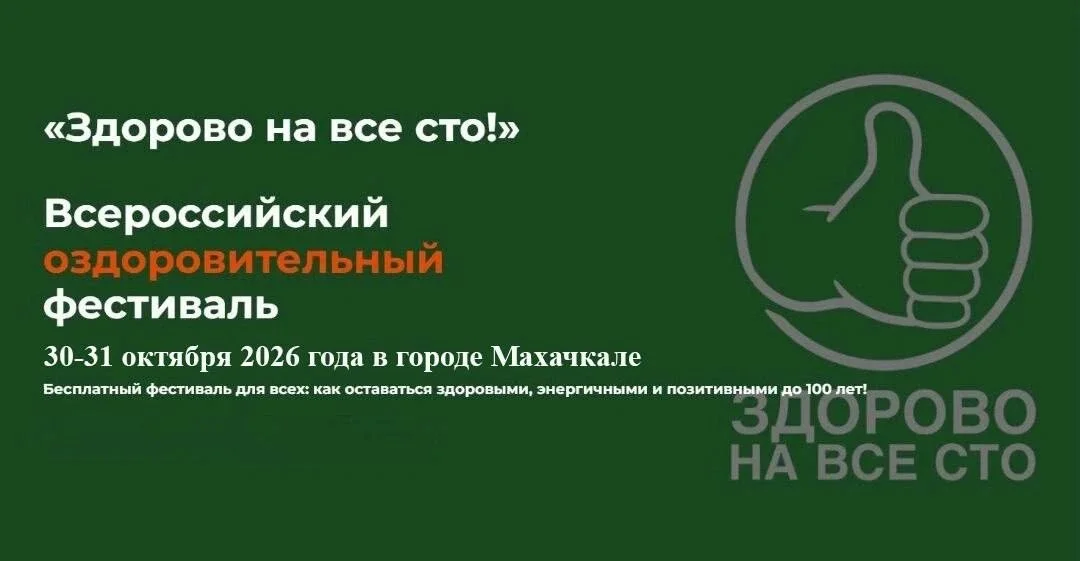 В Махачкале пройдет Всероссийский фестиваль «Здорово на все сто»