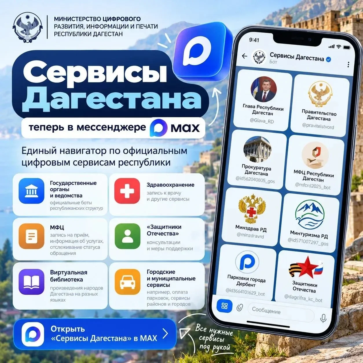 В мессенджере MAX запустили бота «Сервисы Дагестана»