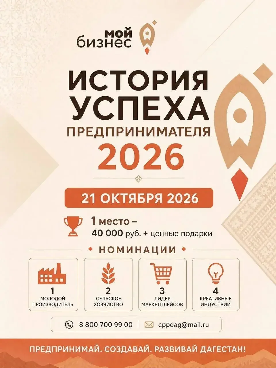 Предприниматели Дагестана могут подать заявки на конкурс «История успеха предпринимателя 2026»