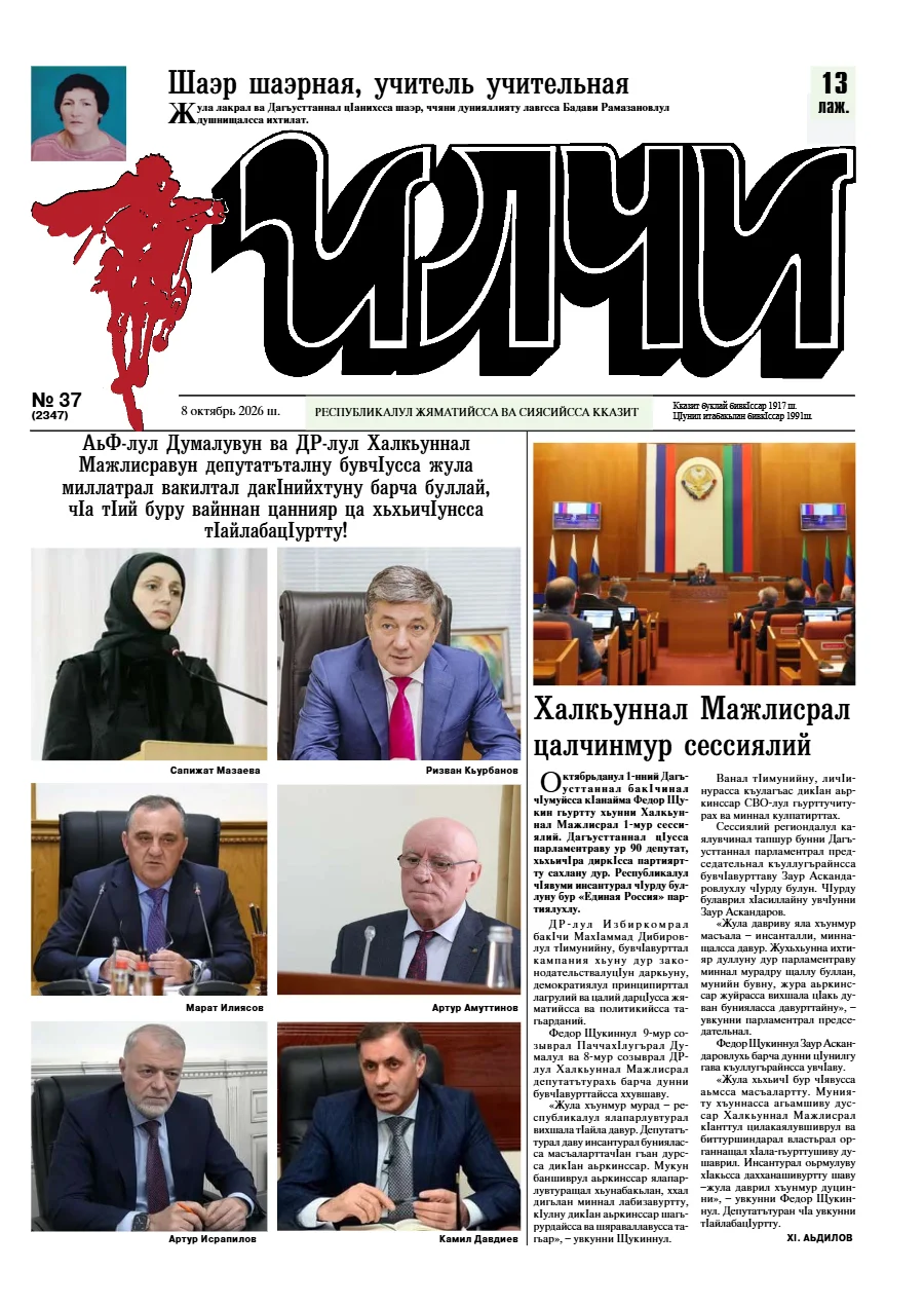 №37 Илчи 2026