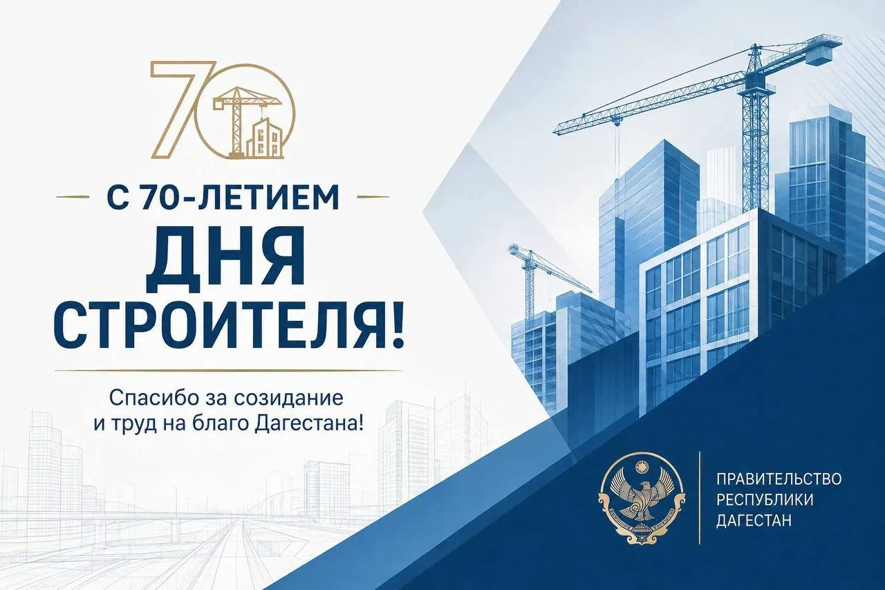 Премьер Дагестана поздравил строителей с 70-летием праздника и обозначил приоритеты отрасли