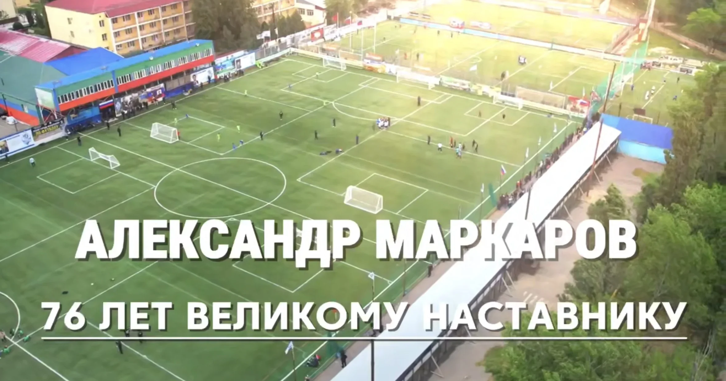 Легенде дагестанского футбола исполнилось 76 лет
