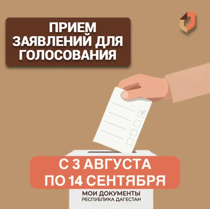 МФЦ Дагестана начал принимать заявления для включения в список избирателей по месту проживания