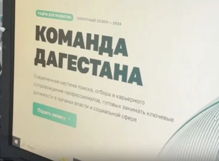 Началась регистрация участников региональной программы по формированию кадрового резерва «Команда Дагестана»