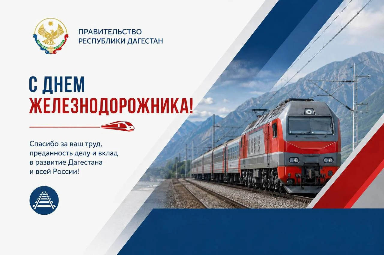 Рамазанов поздравил железнодорожников Дагестана с профессиональным праздником