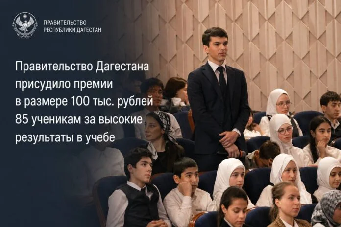 Правительство Дагестана отметит достижения 85 школьников денежными премиями в размере 100 тысяч рублей