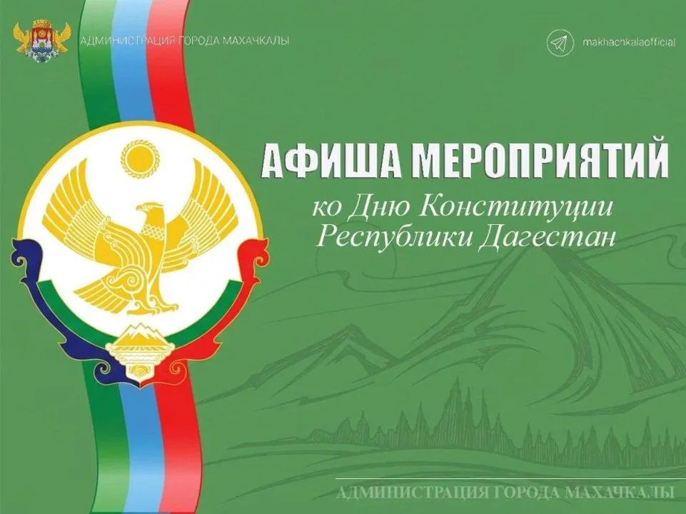 Управление культуры Администрации г. Махачкалы приглашает на мероприятия приуроченные ко Дню Конституции РД