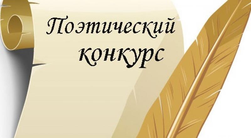 Открыт прием заявок на конкурс стихов молодых поэтов