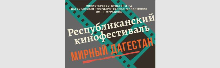 Стартует прием заявок на участие в конкурсной программе кинофестиваля «Мирный Дагестан»