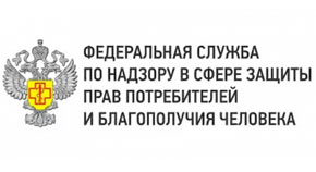 ФЕДЕРАЛЬНАЯ СЛУЖБА ПО НАДЗОРУ В СФЕРЕ ЗАЩИТЫ ПРАВ ПОТРЕБИТЕЛЕЙ И  БЛАГОПОЛУЧИЯ ЧЕЛОВЕКА