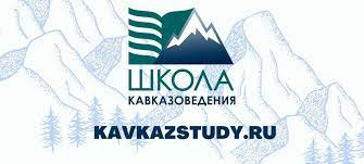 Нашу республику на проекте "Школа Кавказоведения» представляет студент ДГУНХ